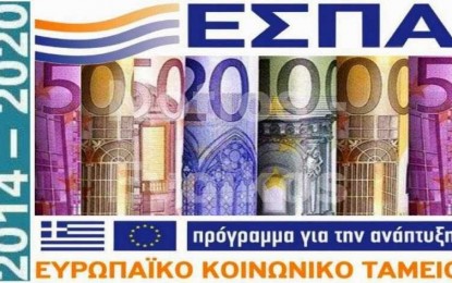 «Ανοίγουν» νέες προσκλήσεις ΕΣΠΑ από την Περιφέρεια Δυτικής Ελλάδας, με συνολικό προϋπολογισμό 17,2 εκατ ευρω
