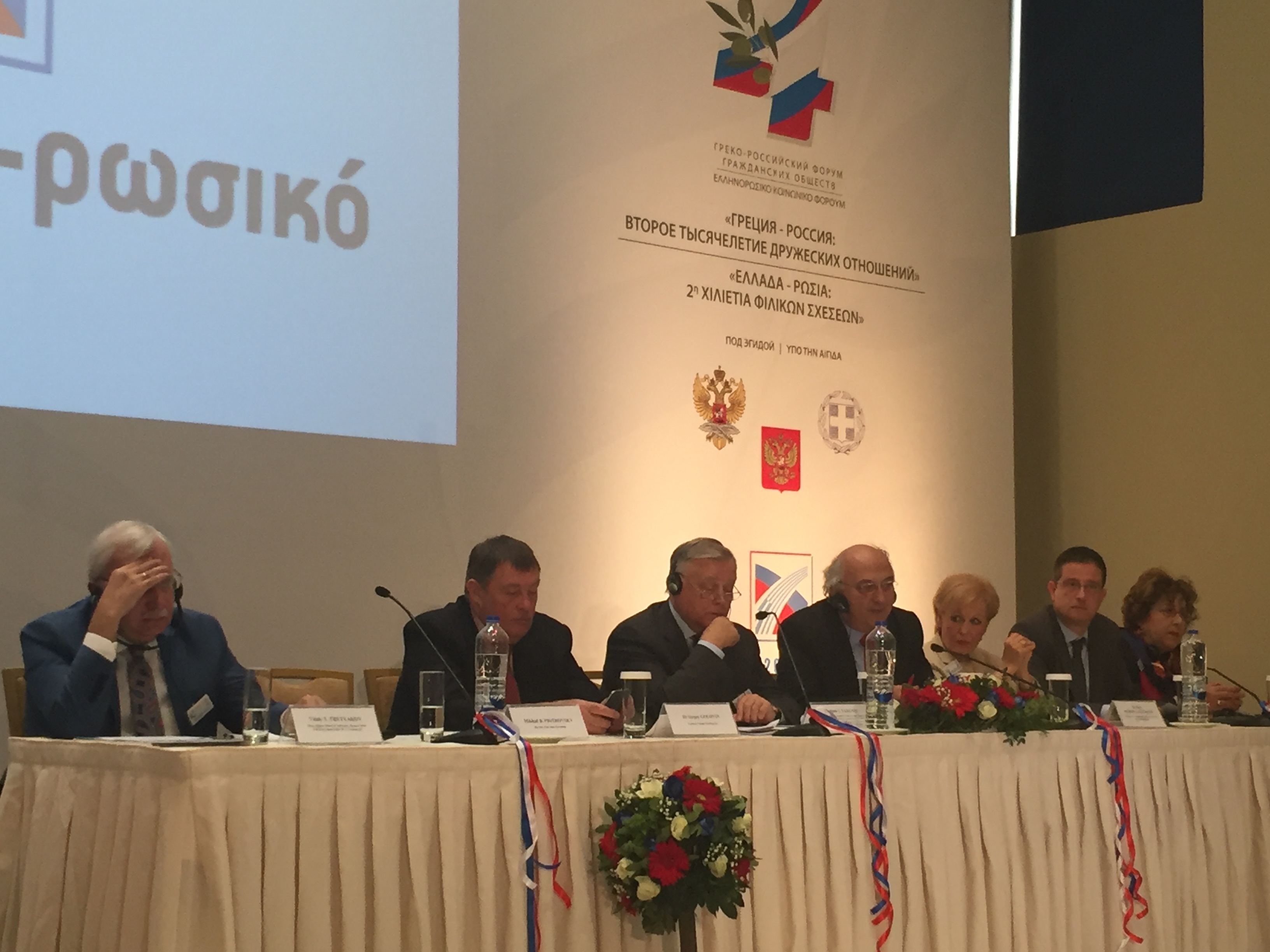 Συνεδρία 1: «Ελλάδα –Ρωσία – Ευρώπη: οι παραδόσεις της συνεργασίας και η κοινή ιστορική τύχη»