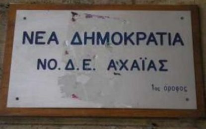 ΝΟΔΕ ΑΧΑΪΑΣ: «Θυμίζει «Κόλαση του Δάντη» η υγεία στην ΑΧΑΪΑ»