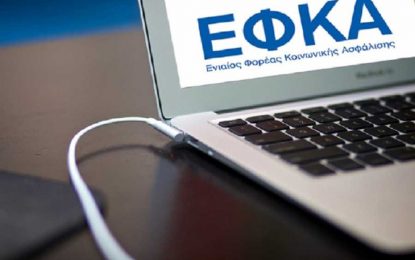 Αναρτήθηκαν οι βεβαιώσεις ΕΦΚΑ για φορολογική χρήση έτους 2017