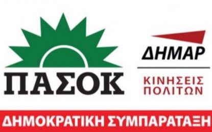 Δημοκρατική Συμπαράταξη: Προσυνεδριακή περιφερειακή εκδήλωση για τους νομούς Αχαΐας-Ηλείας-Αιτωλοακαρνανίας