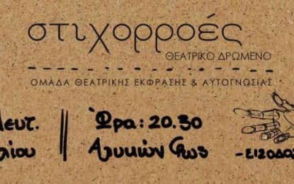 «Στιχορροές»: Ομάδα Θεατρικής Έκφρασης και Αυτογνωσίας
