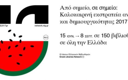 ΔΗΜΟΤΙΚΗ ΒΙΒΛΙΟΘΗΚΗ ΑΙΓΙΟΥ: Καλοκαιρινή εκστρατεία ανάγνωσης και δημιουργικότητας 2017