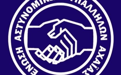 Ένωση Αστυνομικών Υπαλλήλων Αχαΐας: Όποιος έχει στοιχεία για διαφθορά Αστυνομικών στην Αιγιάλεια να τα καταθέσει στον Εισαγγελέα