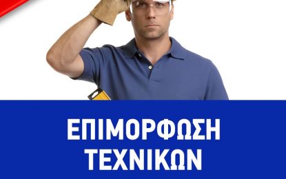 Επιμόρφωση για θέματα άσκησης καθηκόντων Τεχνικού Ασφαλείας σε επιχειρήσεις Β΄& Γ’ κατηγορίας