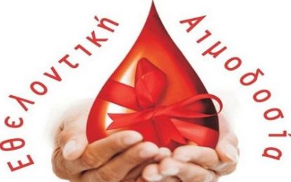 5η Εθελοντική Αιμοδοσία από το Εργατικό Κέντρο Αιγίου