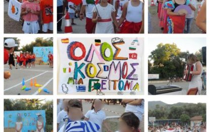 Γιορτή λήξης δημοτικού σχολείου Ελίκης: «Όλος ο κόσμος μια γειτονιά»