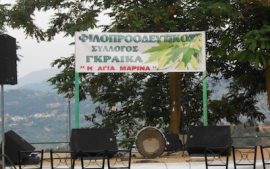 Παραδοσιακό γλέντι από το Φιλοπροοδευτικό Σύλλογο Γκραίκα «Η Αγία Μαρίνα»