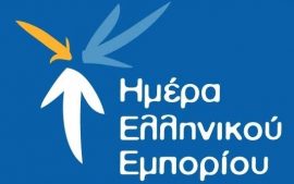 Στις 22 Σεπτεμβρίου η Ημέρα του Ελληνικού Εμπορίου