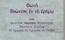 «Φωνή βοώντος εν τη ερήμω….»: Το νέο βιβλίο του Σεβασμιοτάτου κ. Αμβροσίου – Μια κραυγή αγωνίας για την Ελλάδα και για την Ορθοδοξία μας