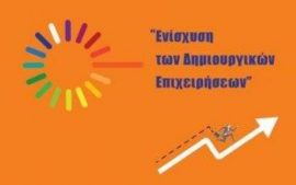 Με 7.800.000.000 ευρώ χρηματοδοτείται από την Περιφέρεια Δυτικής Ελλάδας η “Ενίσχυση των Δημιουργικών Επιχειρήσεων”