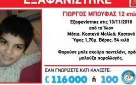 Εξαφανίστηκε 12χρονο αγόρι στο Ίλιον