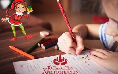 Πάρκο των Χριστουγέννων Αιγίου: Φέτος τα παιδιά θα γράψουν το δικό τους παραμύθι!