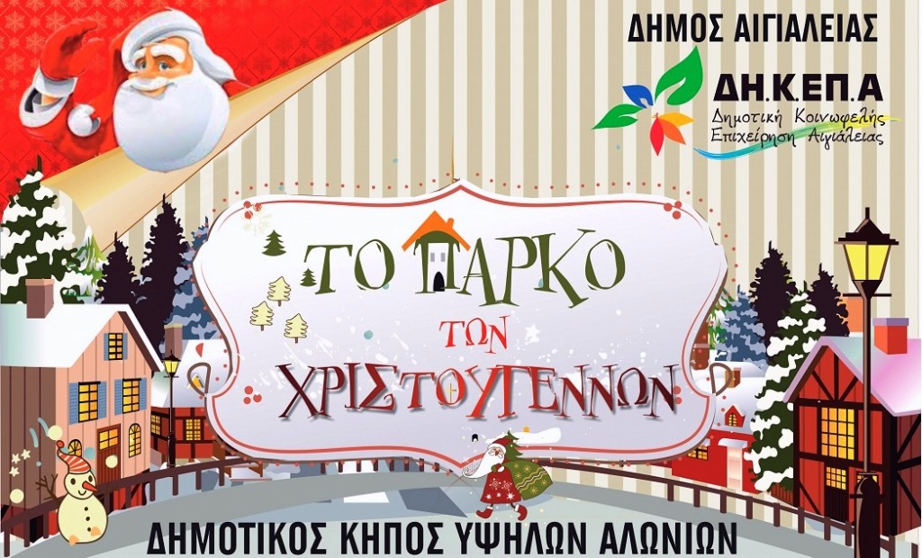 Το "Πάρκο των Χριστουγέννων" στο Αίγιο θα γεμίσει απόψε απο εορταστικές μελωδίες!