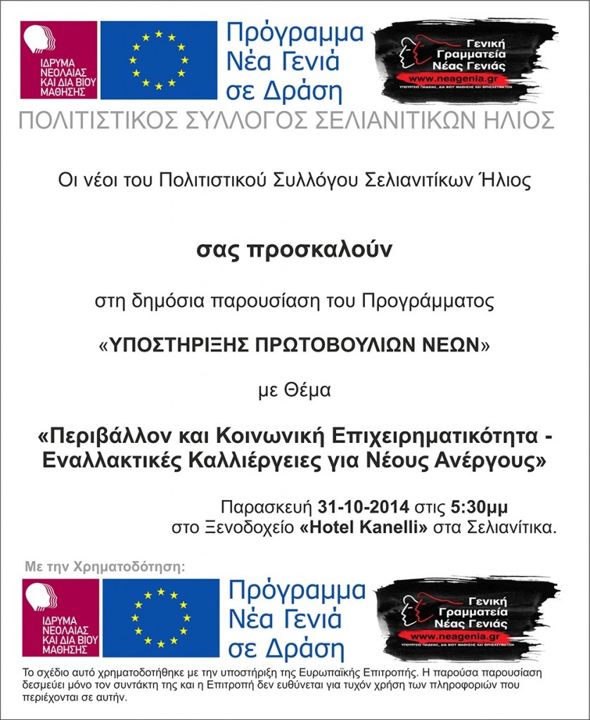 Από το Σύλλογο Σελιανιτίκων “ΗΛΙΟΣ” δημόσια Παρουσίαση του Προγράμματος Νέας Γενιάς σε Δράση "Υποστήριξης Πρωτοβουλιών Νέων”