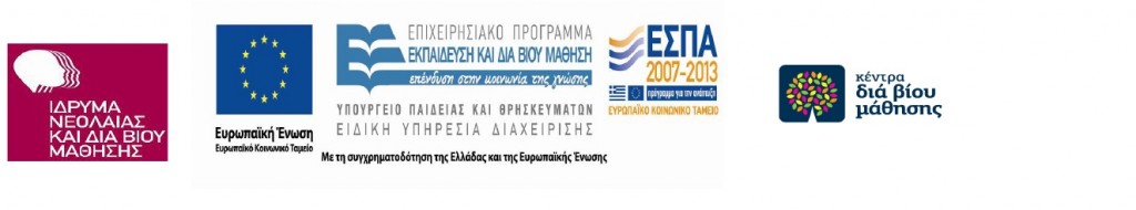 Λειτουργεί το Κέντρο Διά Βίου Μάθησης σε Αίγιο και Καμάρες