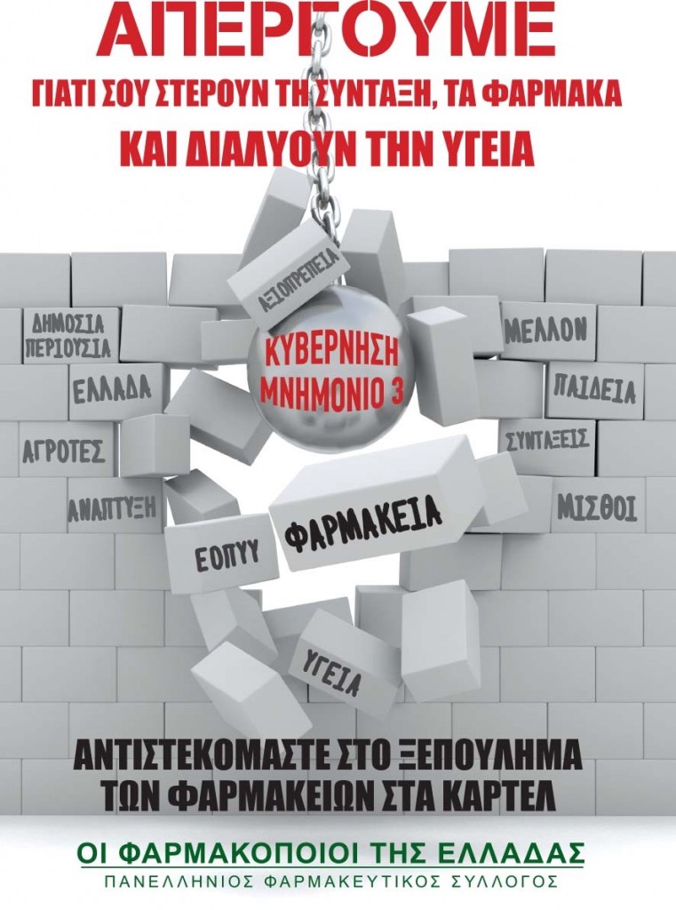 Απεργούν σήμερα και οι Φαρμακοποιοί της Αιγιάλειας