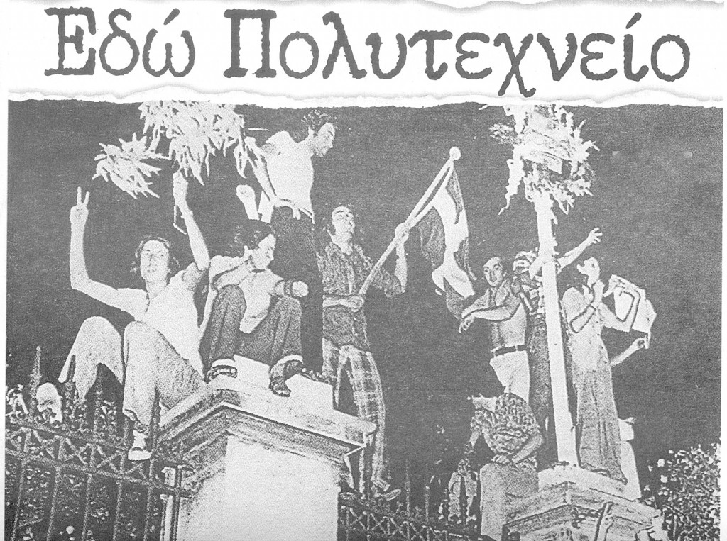 ΑΝΑΔΡΟΜΗ: Το Πολυτεχνείο αλαργεύει ξοπίσω σου...