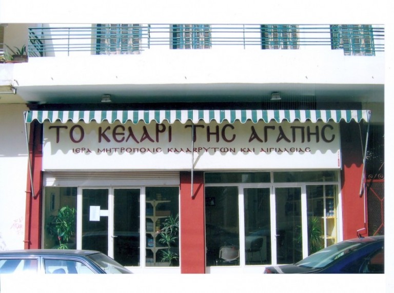 451 οικογένειες προσήλθαν στο “Κελάρι της Αγάπης” το μήνα Απρίλιο