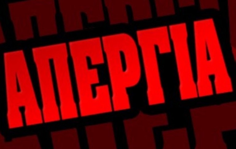 Κάλεσμα στην Απεργία την Τετάρτη 9 Απριλίου και συγκέντρωση στην Τρίγωνη πλατεία Αιγίου