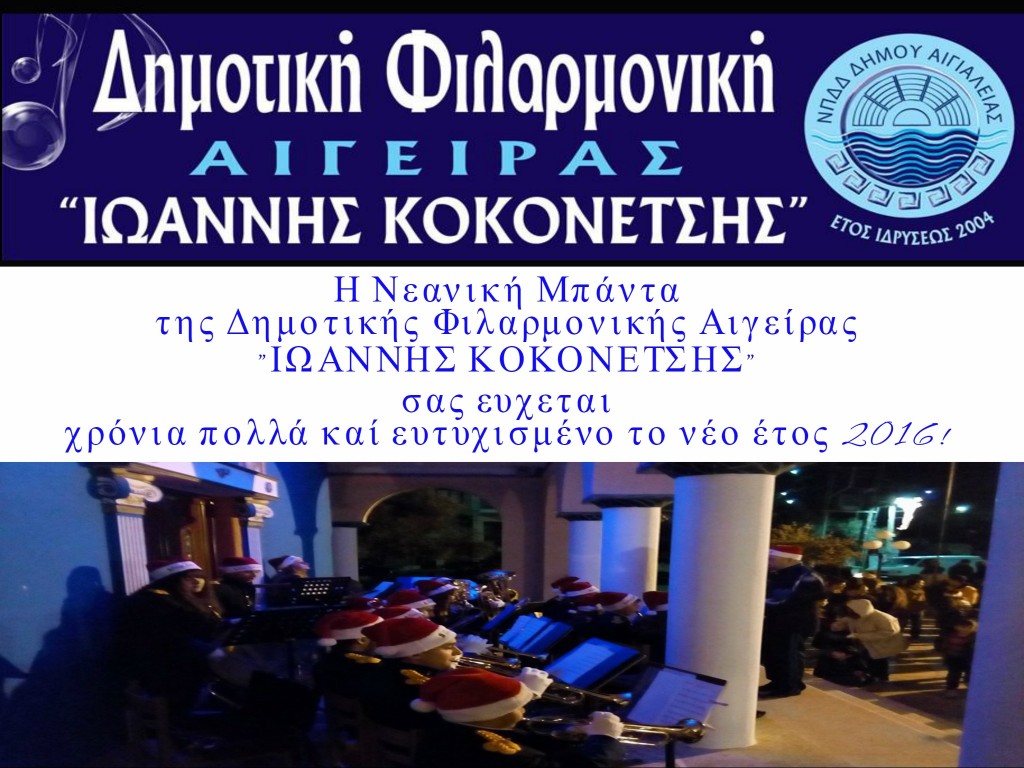 Ευχές από τη Δημοτική Φιλαρμονική Αιγείρας