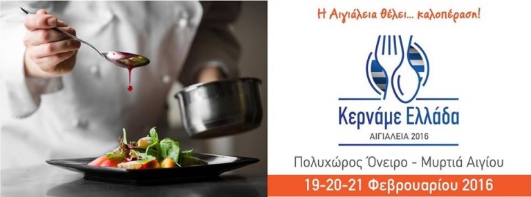Ξεκινά την Παρασκευή το Φεστιβάλ “Κερνάμε Ελλάδα – Αιγιάλεια 2016”