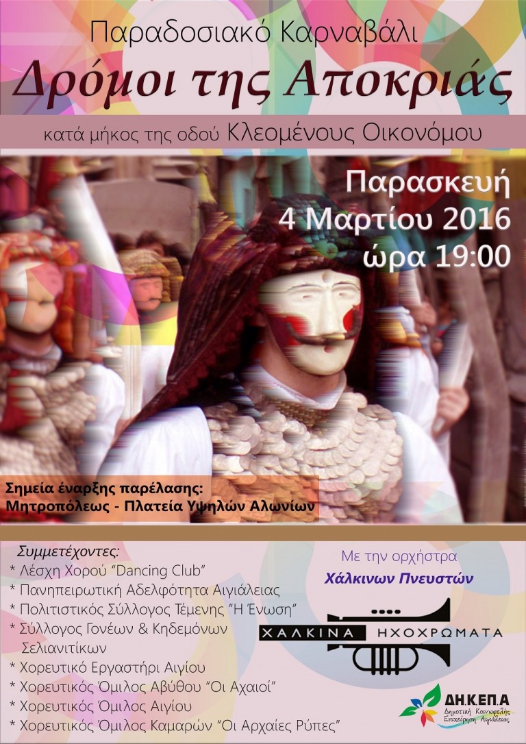 “Δρόμοι της αποκριάς”: Ένα γνήσιο αποκριάτικο πανηγύρι την Παρασκευή 4 Μαρτίου στο Aίγιο