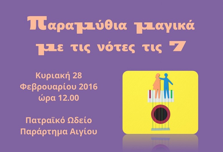 “Παραμύθια μαγικά με τις νότες τις 7” στο Πατραϊκό Ωδείο Αιγίου