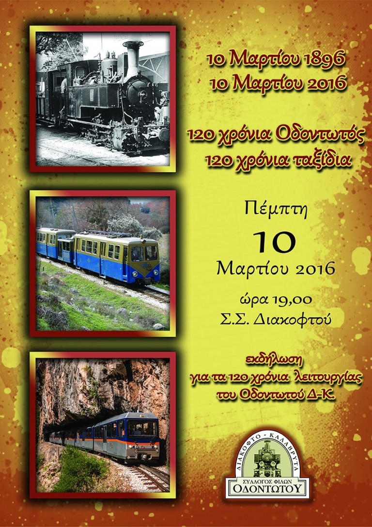 Εκδήλωση για τα 120 χρόνια λειτουργίας του Οδοντωτού Σιδηροδρόμου