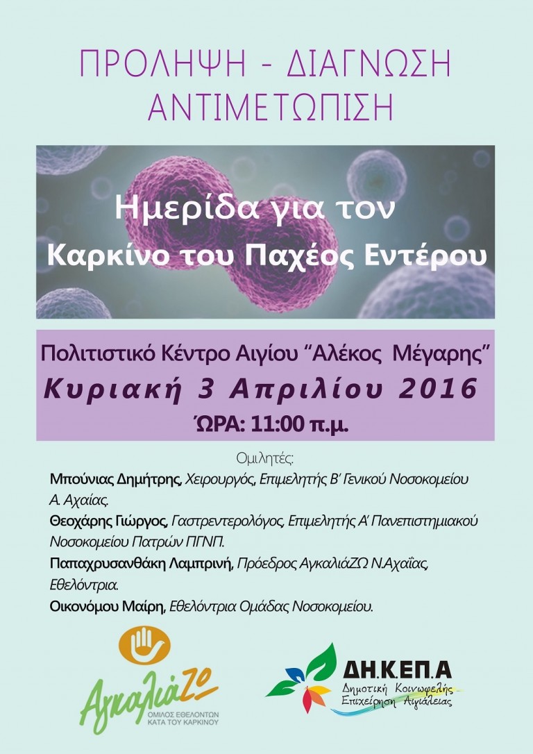 Ημερίδα ενημέρωσης για τον καρκίνο του παχέος εντέρου στο Πολιτιστικό Κέντρο Αιγίου