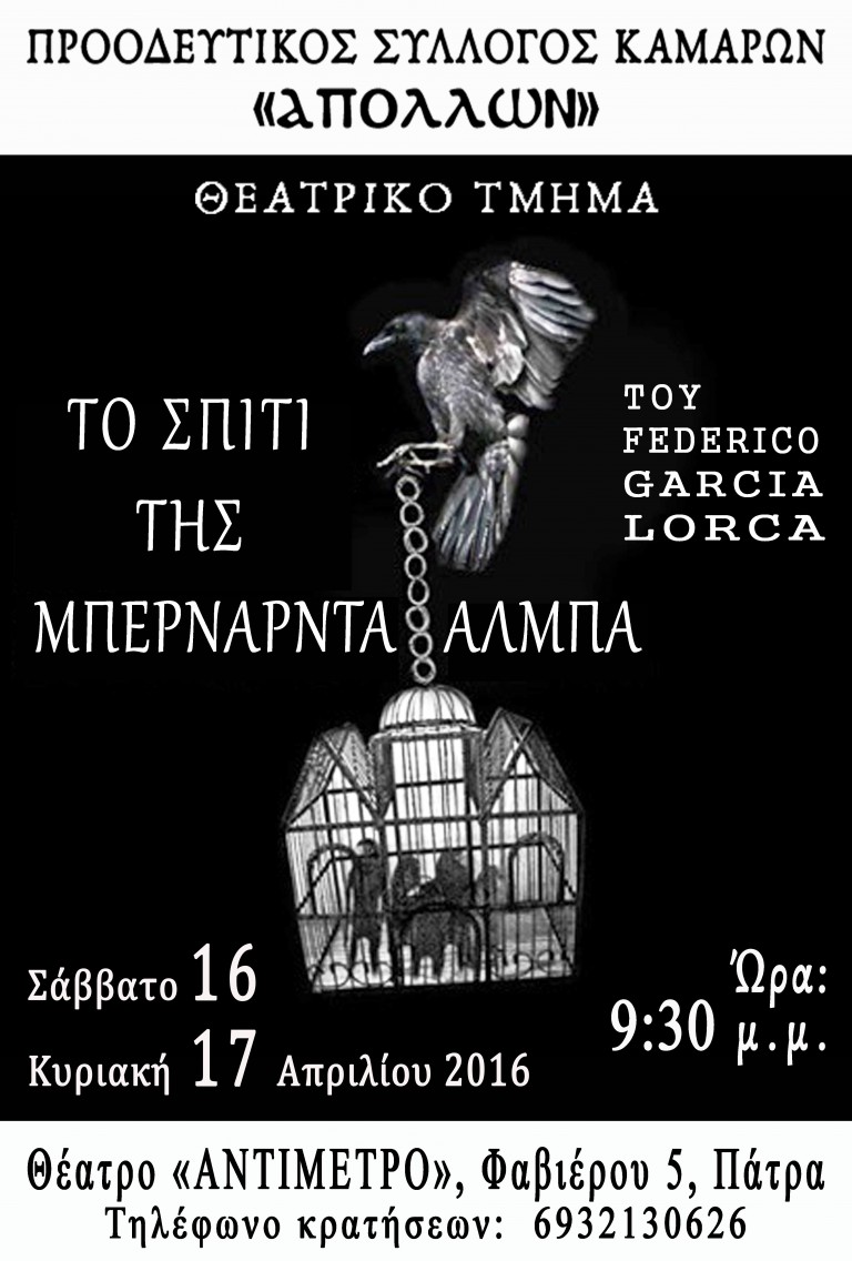 «Το σπίτι της Μπερνάρντα Άλμπα» στην Πάτρα