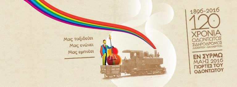 Συζήτηση για τον Οδοντωτό Διακοπτού – Καλαβρύτων και μουσικό ‘κέρασμα’, το Σάββατο στον σιδηροδρομικό σταθμό του Διακοπτού