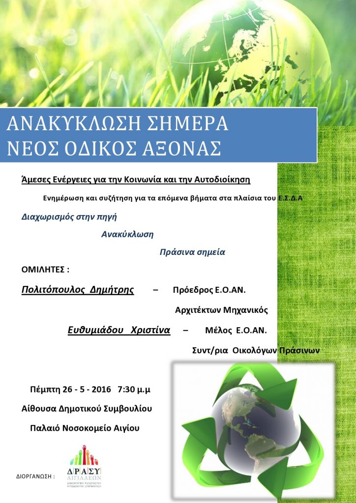 ΔΡΑΣΥ ΑΙΓΙΑΛΕΩΝ: "Ανακύκλωση σήμερα" - Ενημέρωση, συζήτηση στο "Πολιτιστικό Κέντρο Αιγίου"