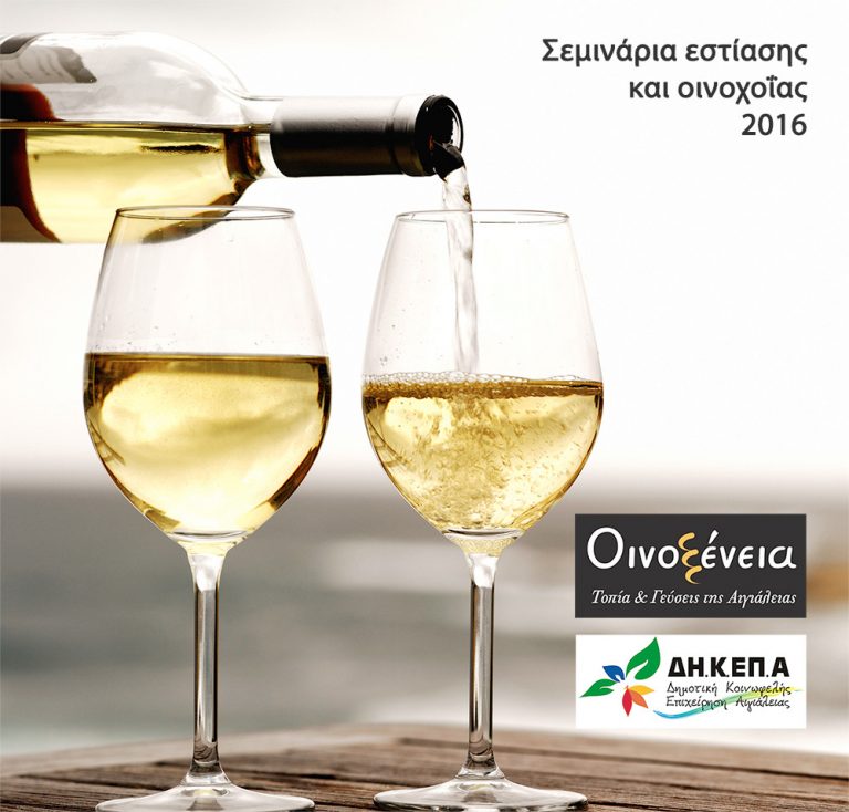 “Οινοξένεια 2016”: Διοργάνωση δωρεάν σεμιναρίων με θέμα “Εστίαση και οινοχοΐα” για επιχειρήσεις – Δηλώστε συμμετοχή