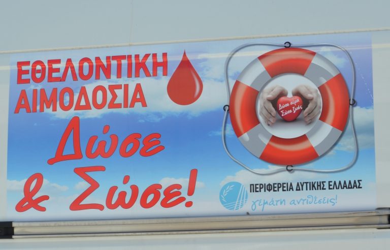 ΠΑΤΡΑ: «Ενώνουμε τις δυνάμεις μας στον κοινό σκοπό της εθελοντικής αιμοδοσίας»