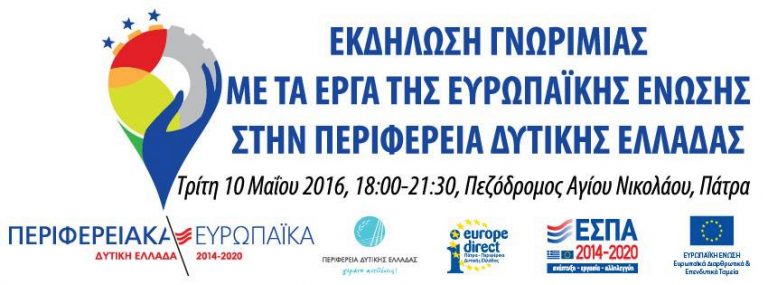 Αύριο Τρίτη η εκδήλωση γνωριμίας με τα έργα της Ευρωπαϊκής Ένωσης στην Περιφέρεια Δυτικής Ελλάδας