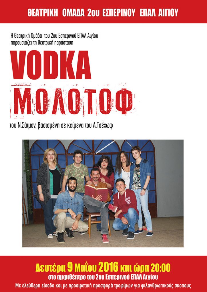 «Βότκα Μολότοφ» από την Θεατρική Ομάδα  του 2ου Εσπερινού ΕΠΑΛ Αιγίου