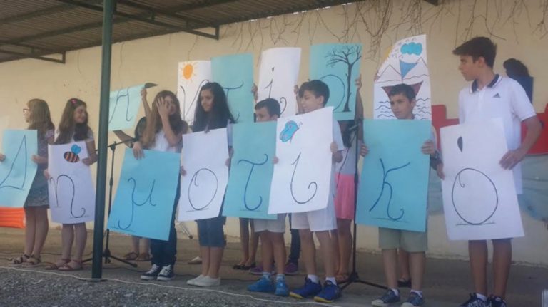 Τελετή λήξης της σχολικής χρονιάς με γιορτή & πάρτυ στο 1ο Δημοτικό Σχολείο Αιγίου