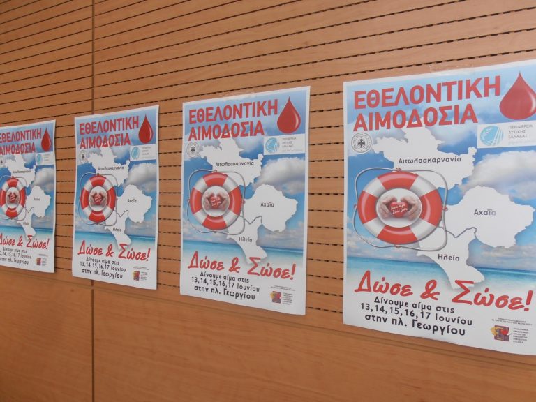 «Δώσε αίμα… σώσε ζωές» – Μία εβδομάδα Εθελοντικής Αιμοδοσίας  από την Περιφέρεια Δυτικής Ελλάδας και 33 φορείς