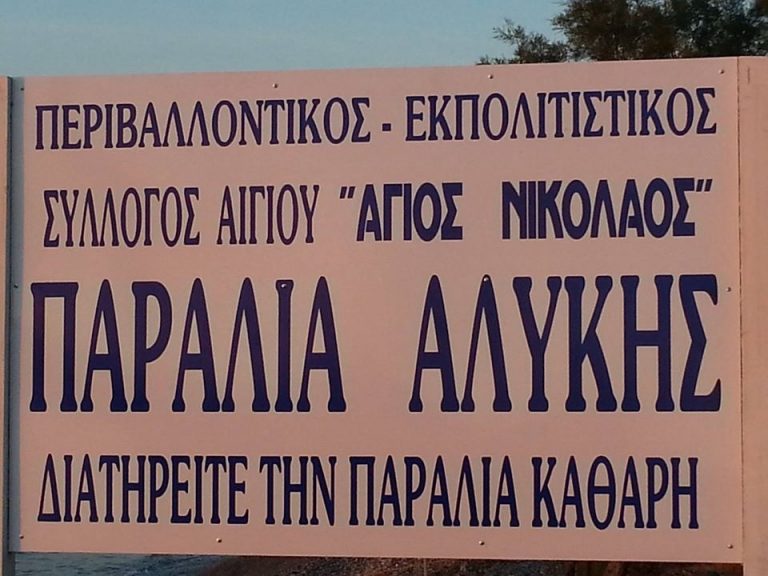 Την Κυριακή η τακτική ετήσια Γενική Συνέλευση του Συλλόγου Αλυκής “Ο Άγιος Νικόλαος”