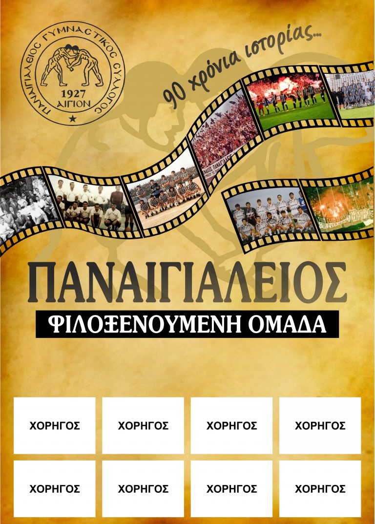 Αφιερωμένη στον… 90χρονο Παναιγιάλειο η φετινή αφίσα