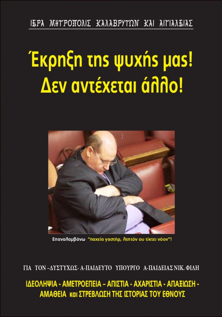 (ΒΙΝΤΕΟ) Πένθιμα χτύπησαν οι καμπάνες των εκκλησιών στο Αίγιο – Το φυλλάδιο κατά του Φίλη