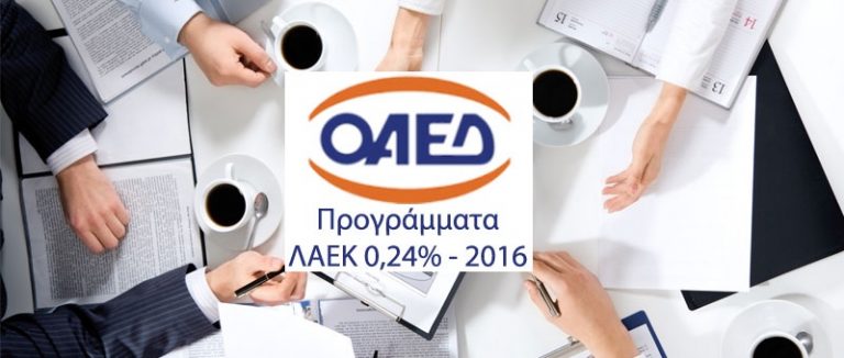 Προγράμματα επαγγελματικής κατάρτισης εργαζομένων (ΛΑΕΚ 0,24%) έτους 2016