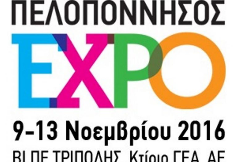 9-13 η πρώτη περιφερειακή έκθεση της Πελοποννήσου με τίτλο “ΠΕΛΟΠΟΝΝΗΣΟΣ EXPO”