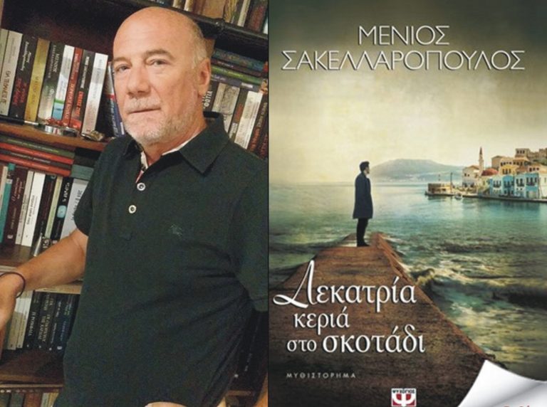 Στο Αίγιο η παρουσίαση του βιβλίου του Μένιου Σακελλαρόπουλου «Δεκατρία κεριά στο σκοτάδι»