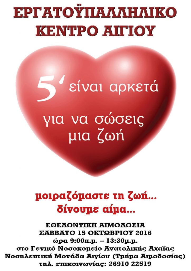 2η Εθελοντική Αιμοδοσία του «Συλλόγου Εθελοντών Αιμοδοτών Εργατικού Κέντρου Αιγίου»