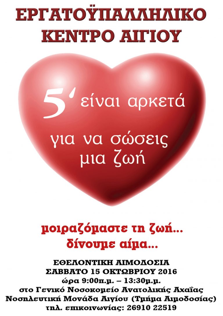 2η Εθελοντική Αιμοδοσία του «Συλλόγου Εθελοντών Αιμοδοτών Εργατικού Κέντρου Αιγίου»