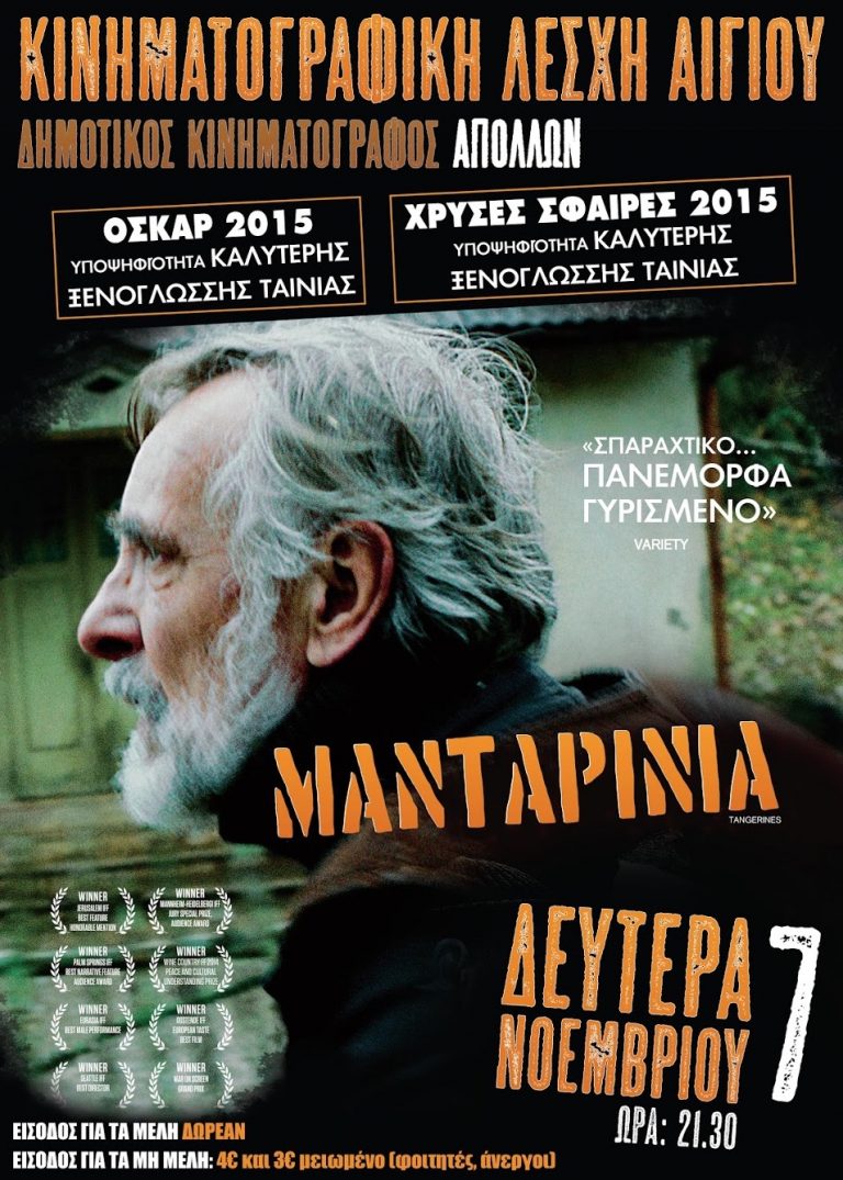 Πρεμιέρα τη Δευτέρα για την Κινηματογραφική Λέσχη Αιγίου