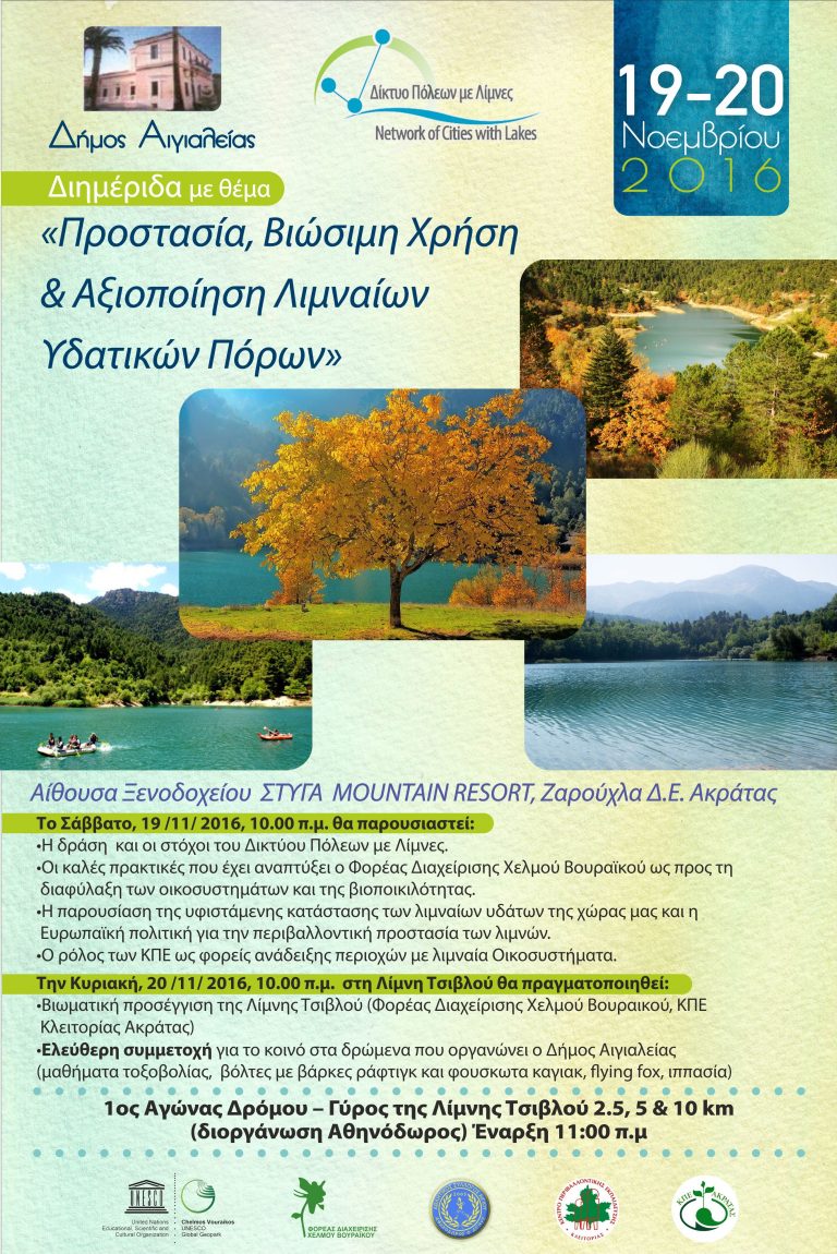 ΔΗΜΟΣ ΑΙΓΙΑΛΕΙΑΣ: Διημερίδα με θέμα “Προστασία, Βιώσιμη Χρήση & Αξιοποίηση Λιμναίων Υδατικών Πόρων”