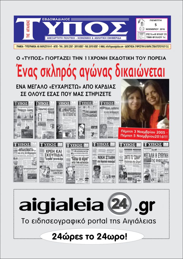 11 χρόνια “ΤΥΠΟΣ ΤΗΣ ΑΙΓΙΑΛΕΙΑΣ” και συνεχίζουμε….